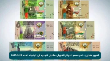 تغيير مفاجئ.. آخر سعر الدينار الكويتي مقابل الجنيه في البنوك الأحد 28-9-2025